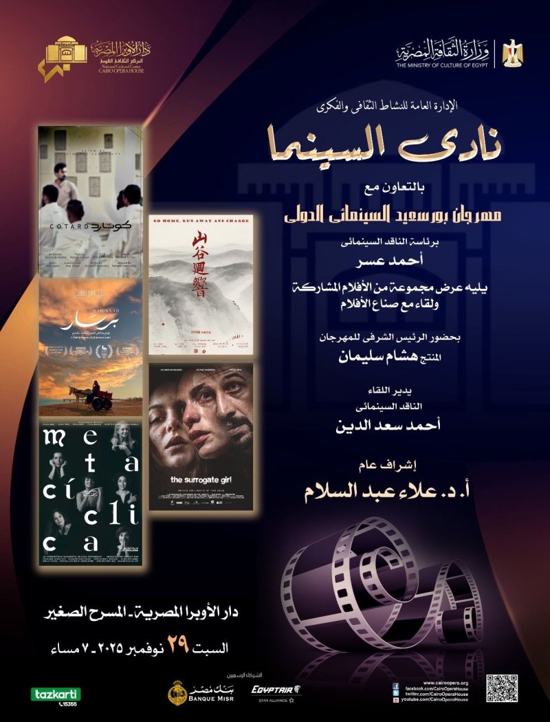 دار الأوبرا تستضيف عروضًا  من مهرجان بورسعيد السينمائي الدولي في أمسية خاصة