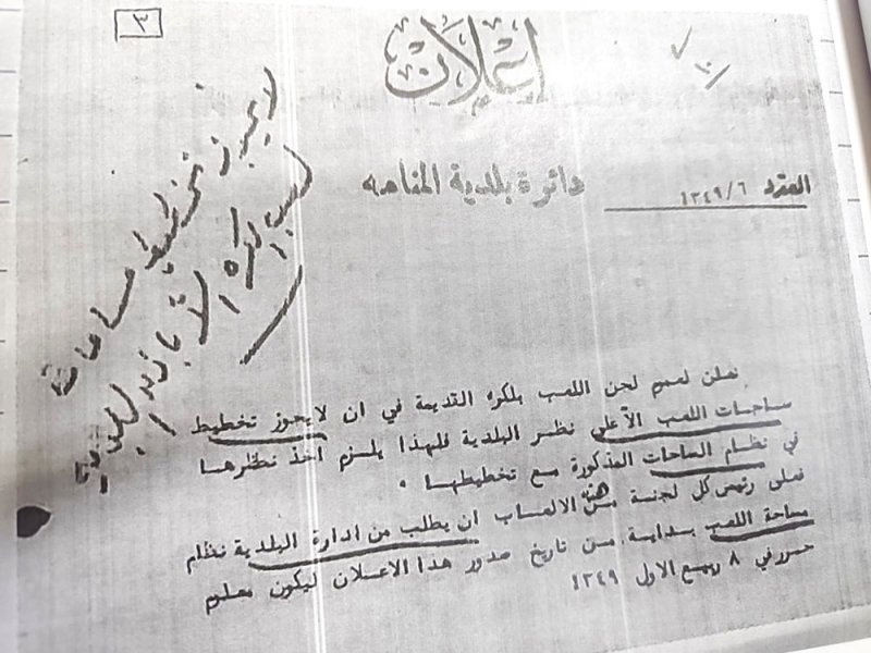 بلدية المنامة تنظم مساحات اللعب في العام 1930
