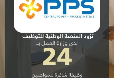 شركة سنترال لأنظمة الطاقة والعمليات تزود المنصة الوطنية للتوظيف بـ 24 وظيفة شاغرة للمواطنين