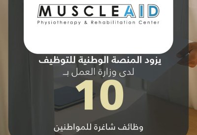 مركز مسل ايد للعلاج الطبيعي وإعادة التأهيل يزود المنصة الوطنية للتوظيف بـ 10 وظائف شاغرة للمواطنين