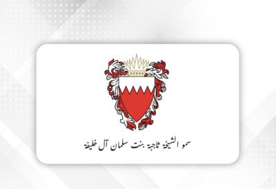 سمو قرينة جلالة الملك المعظم رئيسة المجلس الأعلى للمرأة تتلقى برقية تهنئة من سمو الشيخة ثاجبة بنت سلمان بن حمد آل خليفة