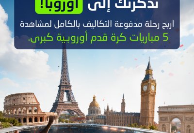 بنك "إلى" يمنح حاملي البطاقات الائتمانية فرصة لحضور 5 قمم من مباريات كرة القدم الأوروبية