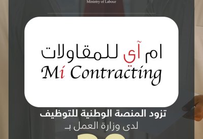 إم آي للمقاولات تزود المنصة الوطنية للتوظيف بـ 20 وظيفة شاغرة للمواطنين