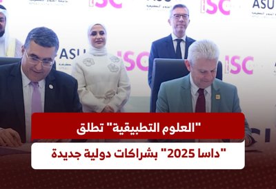 "العلوم التطبيقية" تطلق "داسا 2025" بشراكات دولية جديدة