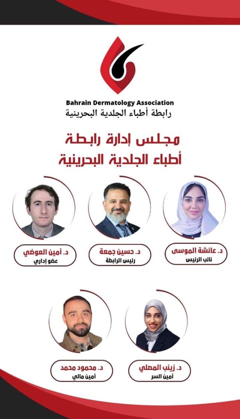 رابطة أطباء الجلدية تحتفي بدور المرأة البحرينية وتؤكد فخرها بعطائها في القطاع الصحي