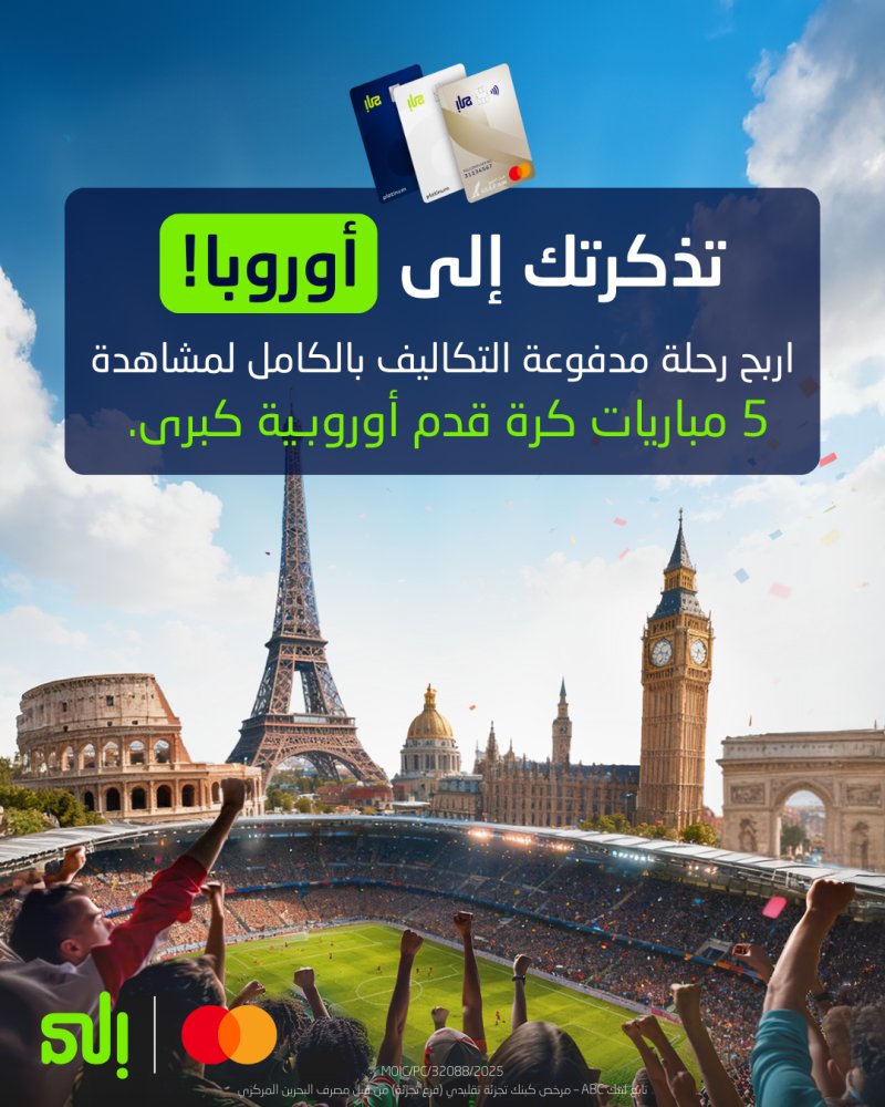 بنك "إلى" يمنح حاملي البطاقات الائتمانية فرصة لحضور 5 قمم من مباريات كرة القدم الأوروبية