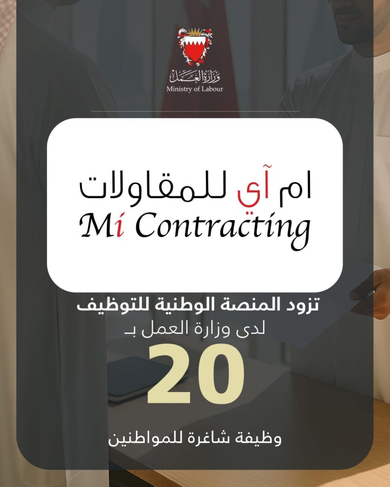 إم آي للمقاولات تزود المنصة الوطنية للتوظيف بـ 20 وظيفة شاغرة للمواطنين