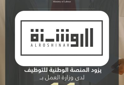 مطعم ومقهى الروشنة يزود المنصة الوطنية للتوظيف بـ 11 وظيفة شاغرة للمواطنين
