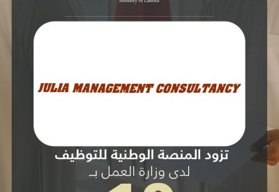 جوليا للخبرة الاستشارية تزود المنصة الوطنية للتوظيف بـ 10 وظائف شاغرة للمواطنين
