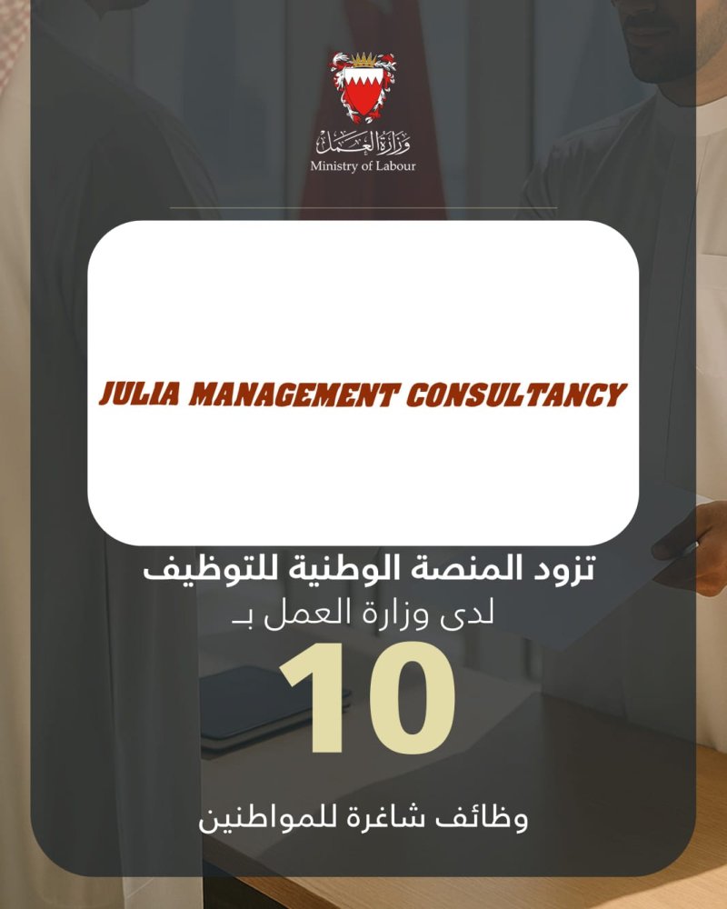 جوليا للخبرة الاستشارية تزود المنصة الوطنية للتوظيف بـ 10 وظائف شاغرة للمواطنين