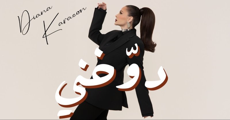 ديانا كرزون تسحر الجمهور