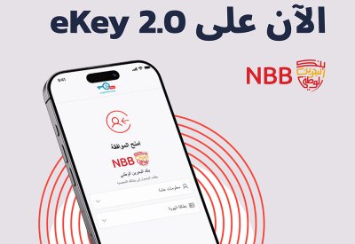البحرين الوطني أول بنك في البحرين يعتمد خدمة اعرف عميلك الرقمية للعملاء الجدد باستخدام المفتاح الإلكتروني المطور للأعمال (EKEY-B)