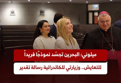 ميلوني: البحرين تجسّد نموذجًا فريداً للتعايش وزيارتي للكاتدرائية رسالة تقدير