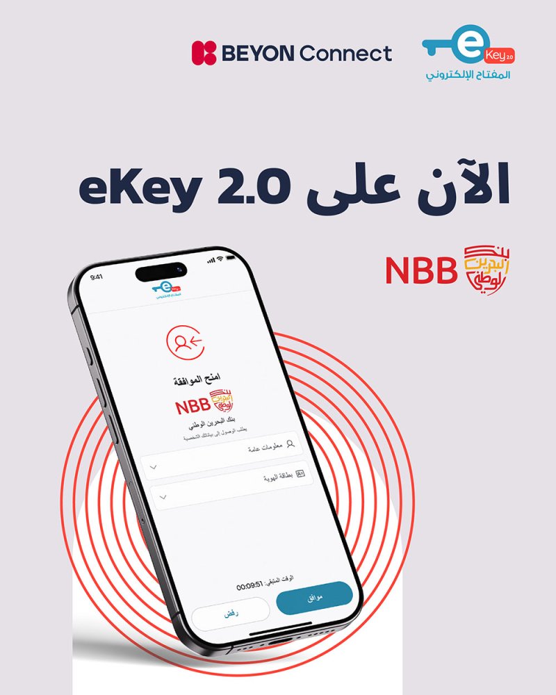 البحرين الوطني أول بنك في البحرين يعتمد خدمة اعرف عميلك الرقمية للعملاء الجدد باستخدام المفتاح الإلكتروني المطور للأعمال (EKEY-B)