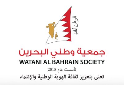 جمعية "وطني البحرين" تشيد بمضامين كلمة سمو الشيخ ناصر بن حمد آل خليفة