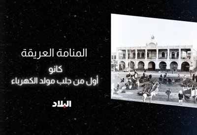 المنامة العريقة: كانو أول من جلب مولد الكهرباء