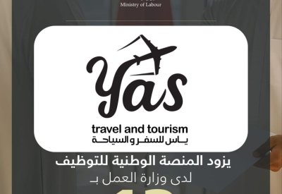 ياس للسفر والسياحة يزود المنصة الوطنية للتوظيف بـ 13 وظيفة شاغرة للمواطنين
