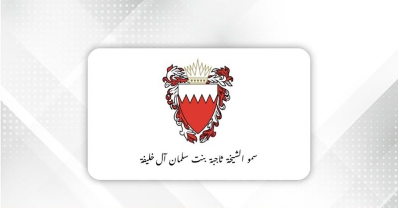 الملك المعظم يتلقى برقية تهنئة من سمو الشيخة ثاجبة بنت سلمان بن حمد آل خليفة