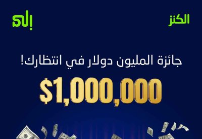 بنك "إلى" يُعلن عن جائزة الكنز الكبرى لشهر ديسمبر 2025 بقيمة مليون دولار أمريكي