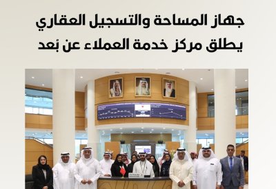 جهاز المساحة والتسجيل العقاري يطلق "مركز خدمة العملاء عن بُعد"