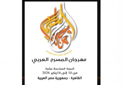 مهرجان المسرح العربي في دورته 16.. كتاب جديد على خشبة الإبداع