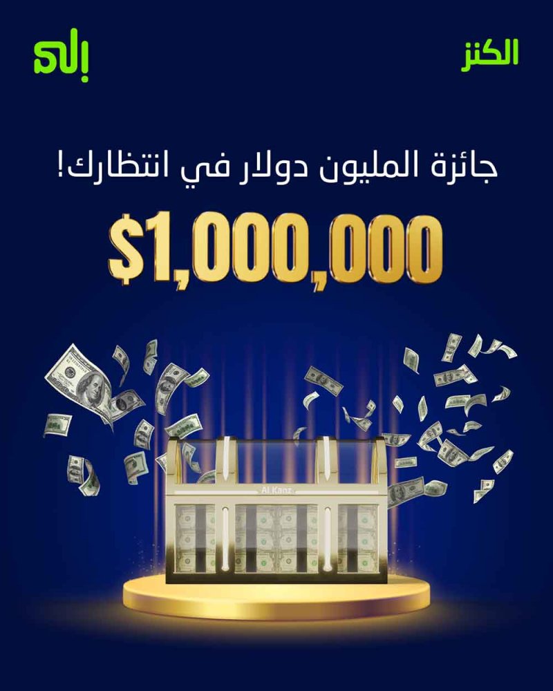 بنك "إلى" يُعلن عن جائزة الكنز الكبرى لشهر ديسمبر 2025 بقيمة مليون دولار أمريكي