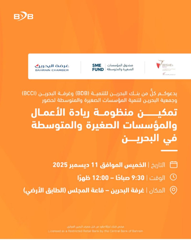 “البحرين للتنمية” ينظم فعالية تمكين منظومة ريادة الأعمال و”الصغيرة والمتوسطة”