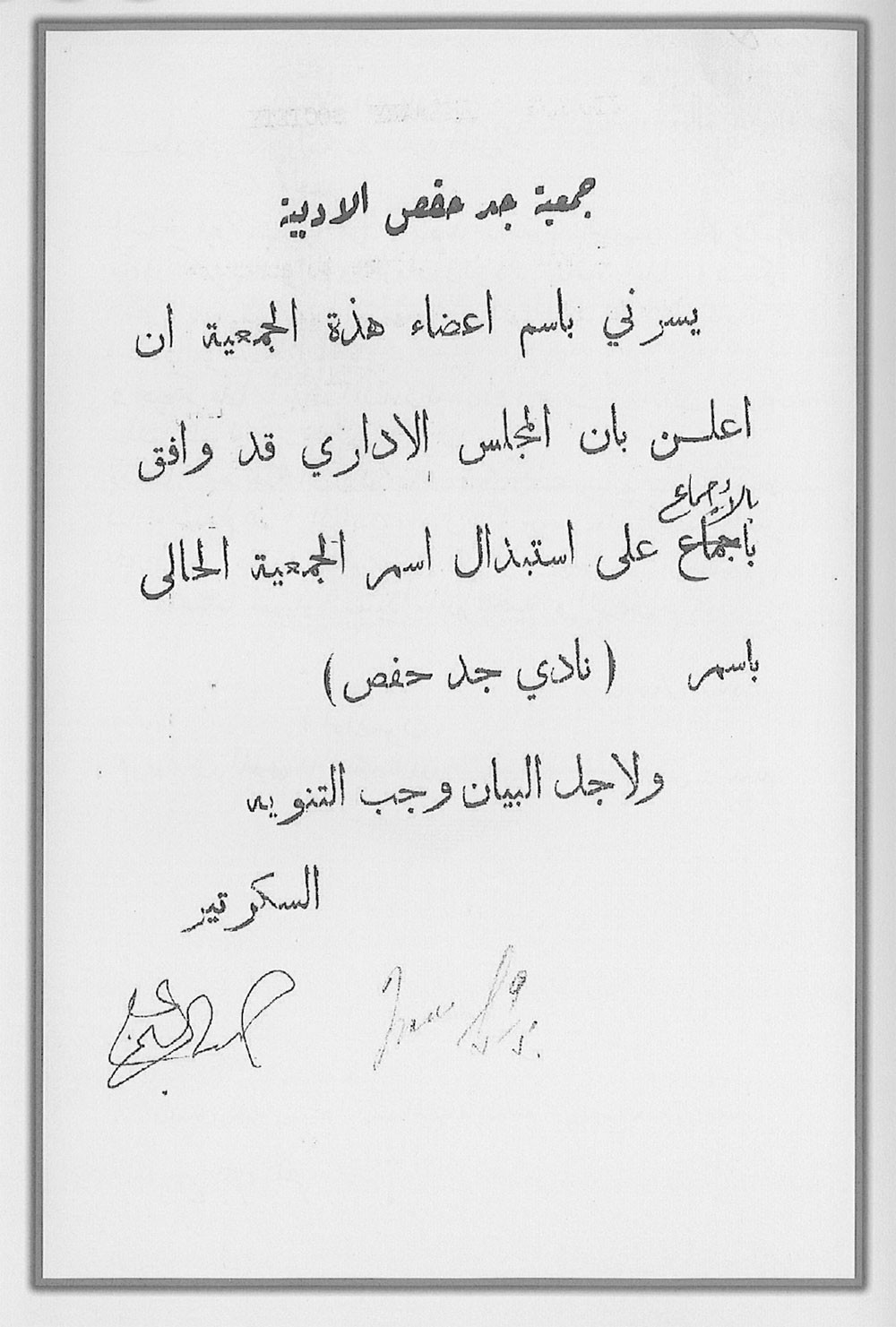 موافقة المجلس الإداري على استبدال اسم جمعية جدحفص إلى نادٍ