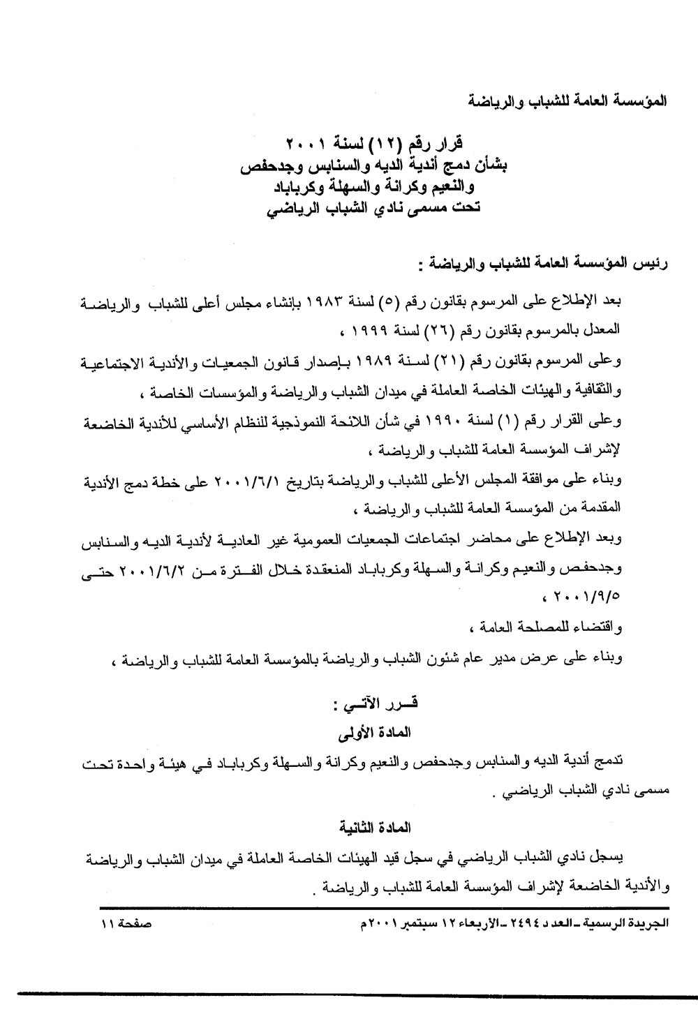 قرار دمج 7 أندية وتسميتهم باسم نادي الشباب