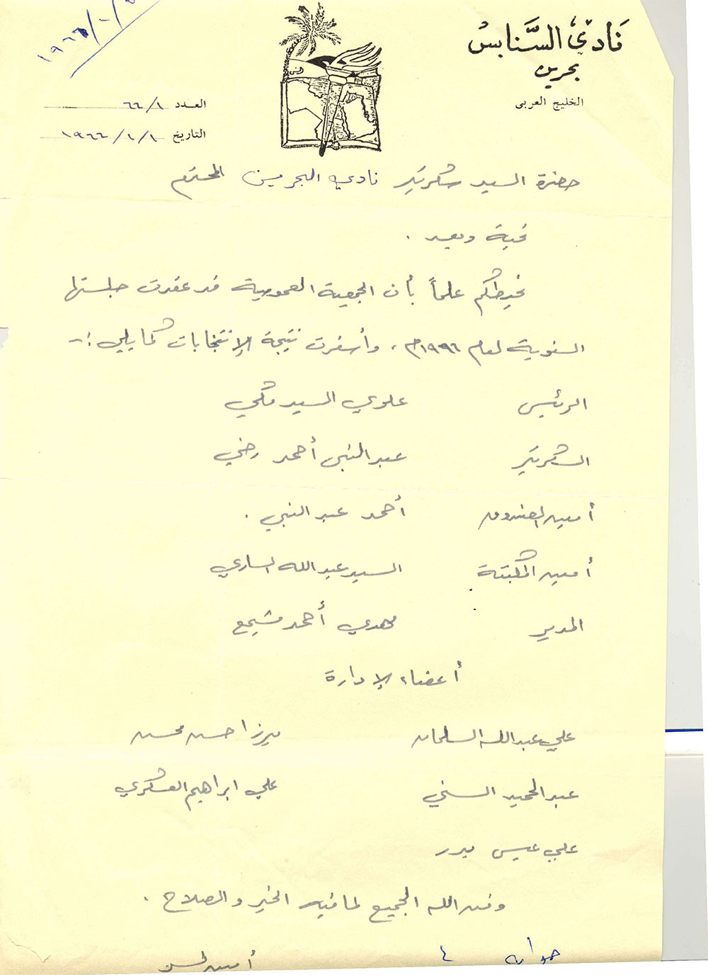 مجلس إدارة نادي السنابس بالعام 1966