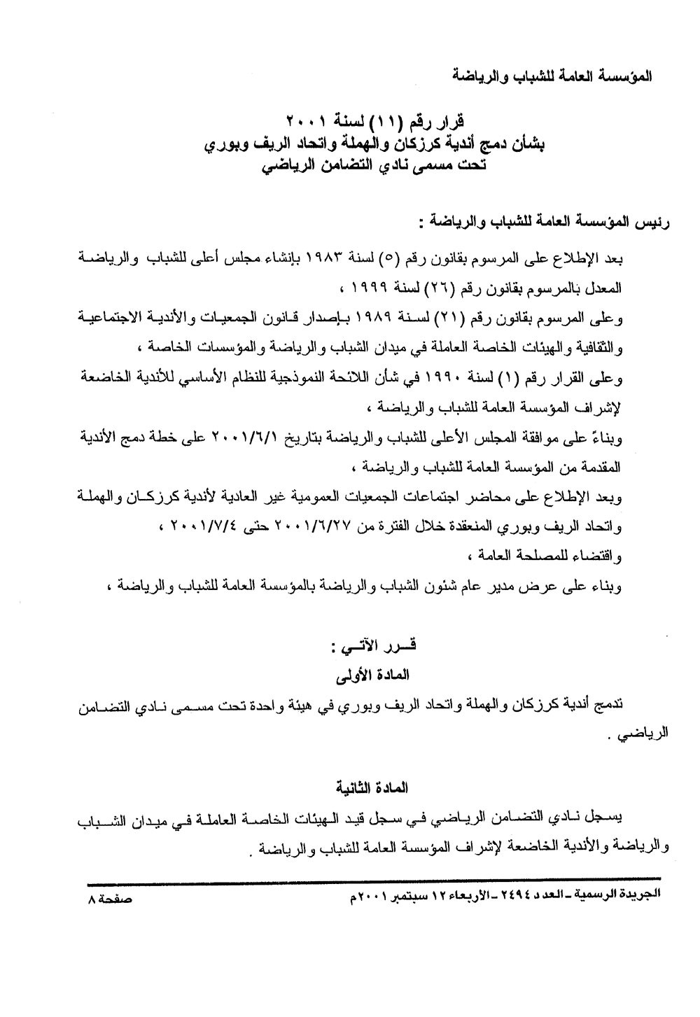 قرار دمج الأندية واطلاق اسم “التضامن” على النادي