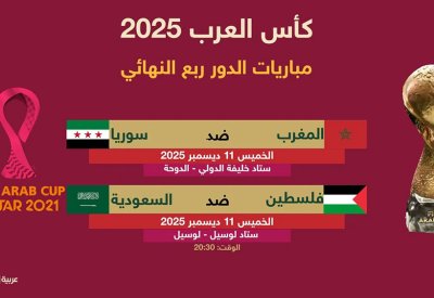 كأس العرب 2025.. المغرب أمام سوريا وفلسطين تواجه السعودية