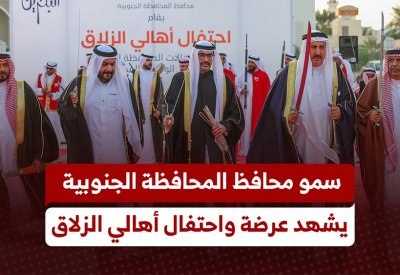بالفيديو: سمو محافظ المحافظة الجنوبية يحضر عرضة واحتفال أهالي الزلاق