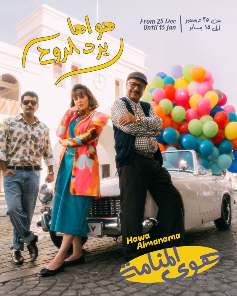 هيئة البحرين للسياحة والمعارض تستعد لإطلاق فعالية “هوى المنامة” ضمن موسم أعياد البحرين