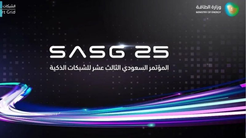 تنطلق غدا.. أعمال النسخة الـ 13 للمؤتمر السعودي للشبكات الذكية 2025