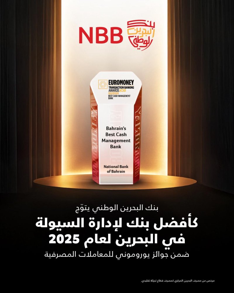 بنك البحرين الوطني يفوز بجائزة “يوروموني” لأفضل بنك في إدارة النقد لعام 2025