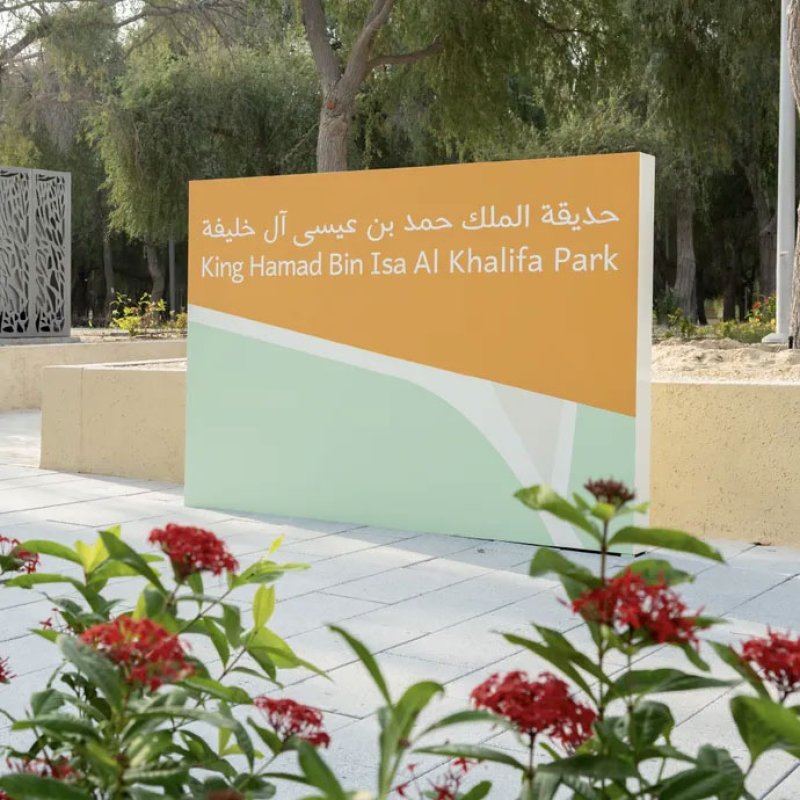 بتوجيهات من رئيس دولة الإمارات... افتتاح حديقة الملك حمد بن عيسى آل خليفة في أبوظبي تزامنًا مع احتفال مملكة البحرين بأعيادها الوطنية