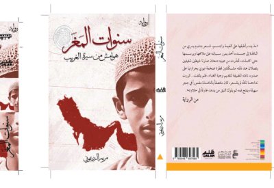 أبوظبي للغة العربية يصدر رواية "سنوات المغر" لمريم الزرعوني