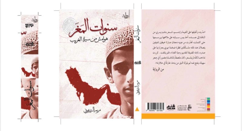 أبوظبي للغة العربية يصدر رواية "سنوات المغر" لمريم الزرعوني