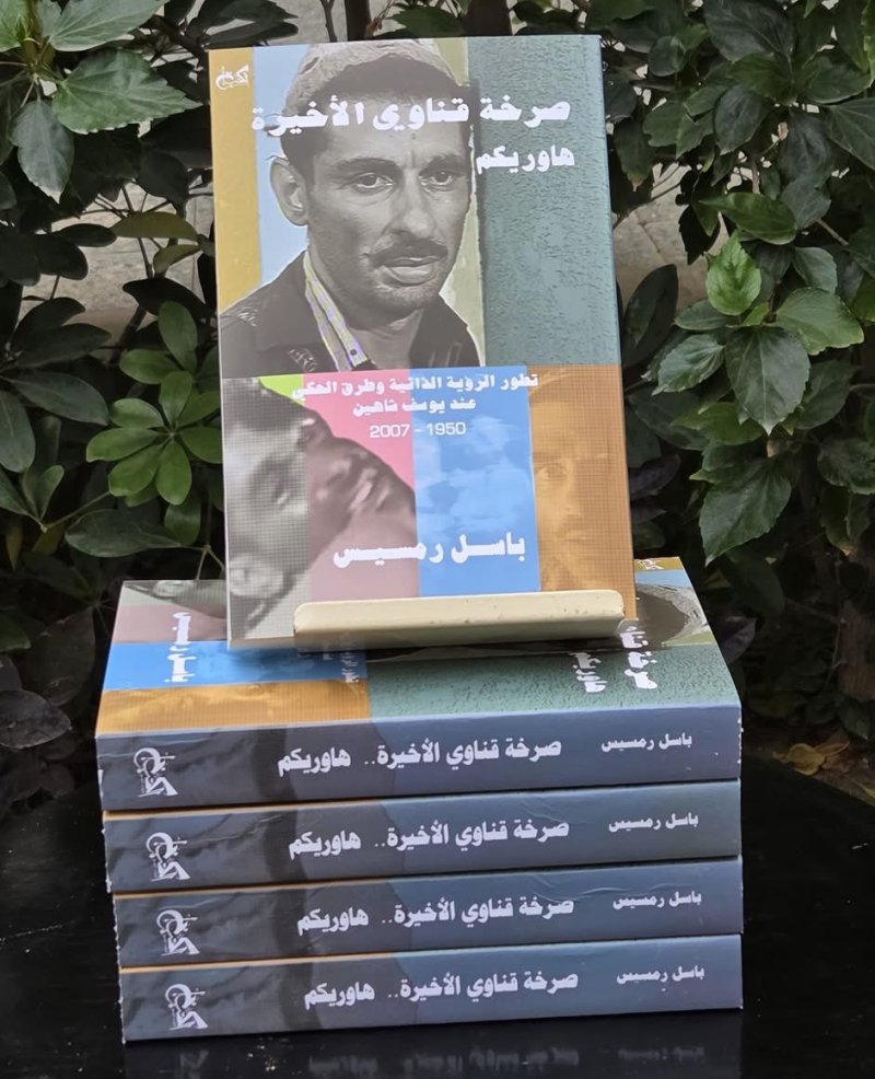 "صرخة قناوي الأخيرة": باسل رمسيس يفكك شفرات يوسف شاهين في مئويته