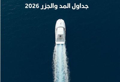 جهاز المساحة والتسجيل العقاري يصدر كتاب “المد والجزر 2026” لمتابعة حركة البحار