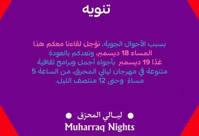 ليالي المحرق: بسبب الأحوال الجوية.. نؤجل لقاءنا معكم هذا المساء إلى الغد