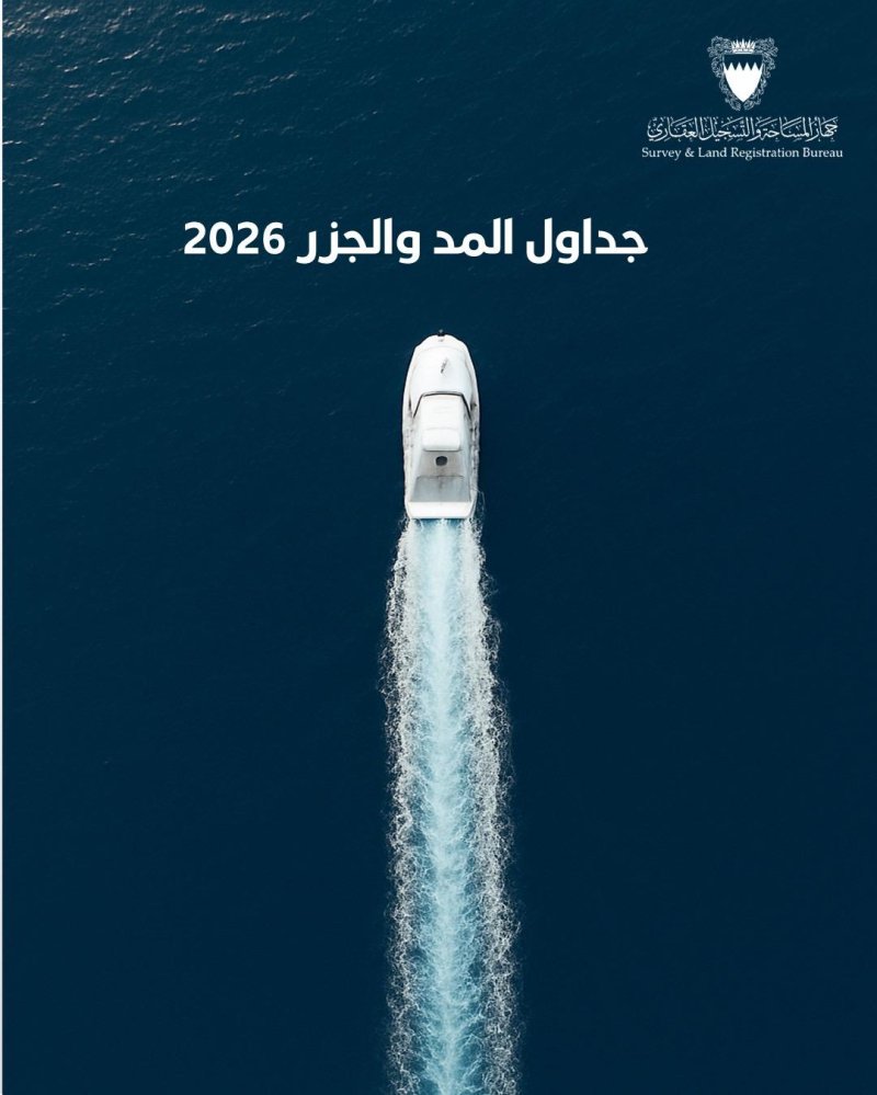 جهاز المساحة والتسجيل العقاري يصدر كتاب “المد والجزر 2026” لمتابعة حركة البحار