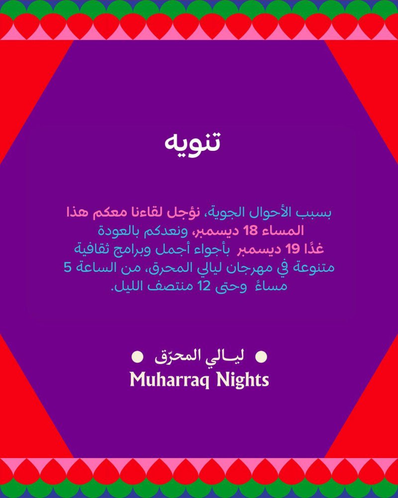 ليالي المحرق: بسبب الأحوال الجوية.. نؤجل لقاءنا معكم هذا المساء إلى الغد