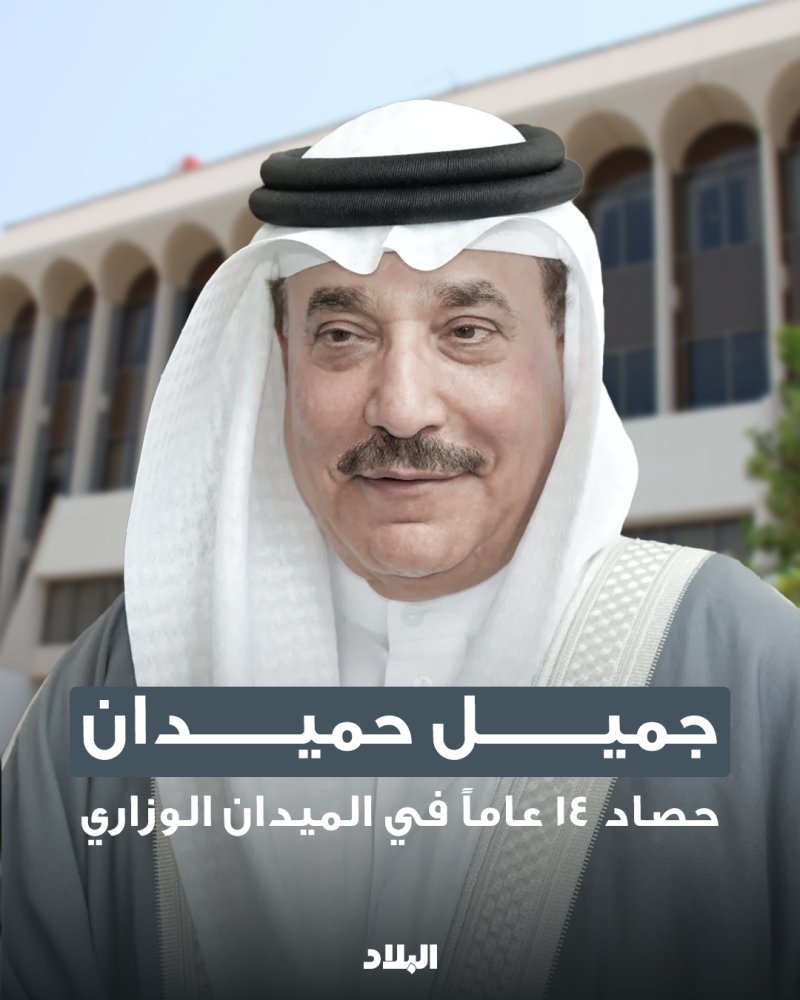 جميل حميدان.. حصاد 14 عاما في الميدان الوزاري