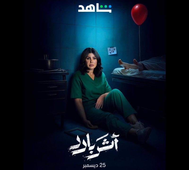 مستشفى السلمانية يحتضن تصوير مسلسل "أثر بارد"
