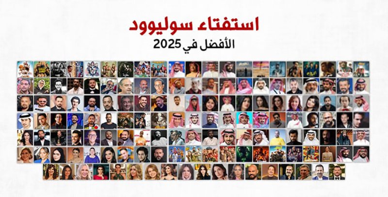 "سوليوود" يُطلق استفتاءً لاختيار "الأفضل" في السينما محليًا وعربيًا