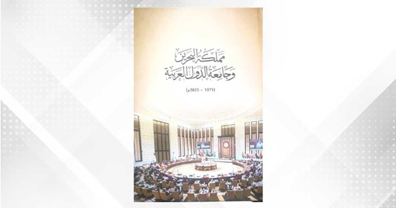 تدشين كتاب يوثق مسيرة مملكة البحرين مع جامعة الدول العربية