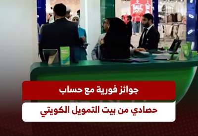 جوائز فورية مع حساب حصادي من بيت التمويل الكويتي
