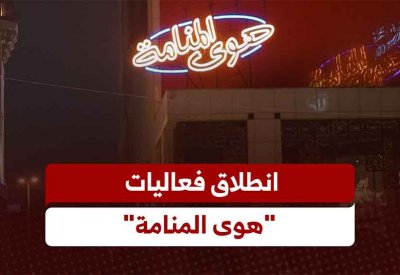بالفيديو: انطلاق فعاليات "هوى المنامة"